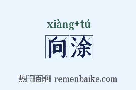 向涂是什么意思的图片